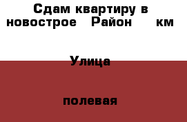 Сдам квартиру в новострое › Район ­ 8 км › Улица ­ полевая › Этажность дома ­ 3 › Цена ­ 10 000 - Приморский край, Артем г. Недвижимость » Квартиры аренда   